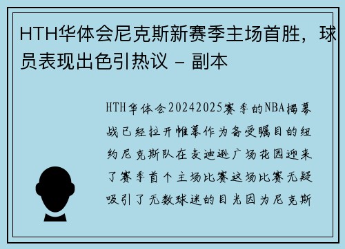 HTH华体会尼克斯新赛季主场首胜，球员表现出色引热议 - 副本