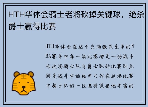 HTH华体会骑士老将砍掉关键球，绝杀爵士赢得比赛