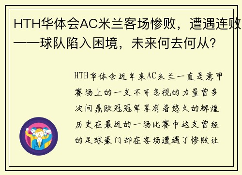 HTH华体会AC米兰客场惨败，遭遇连败——球队陷入困境，未来何去何从？ - 副本