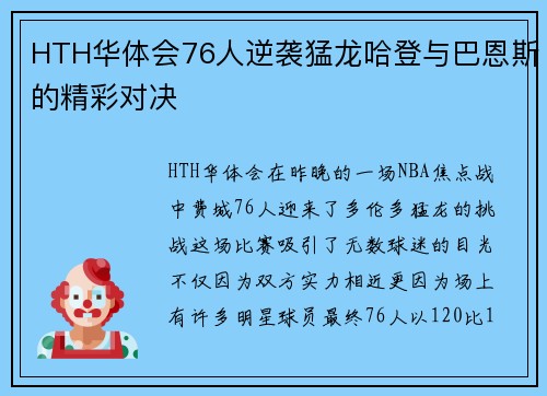 HTH华体会76人逆袭猛龙哈登与巴恩斯的精彩对决
