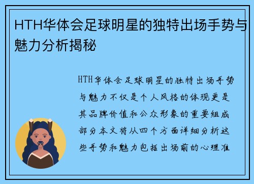 HTH华体会足球明星的独特出场手势与魅力分析揭秘