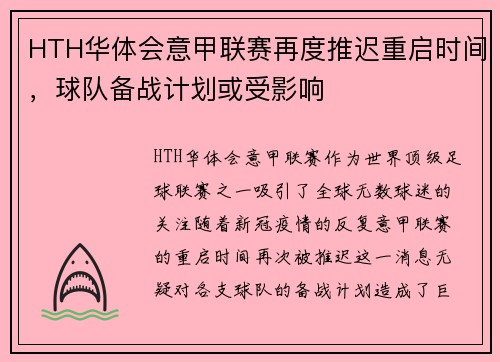 HTH华体会意甲联赛再度推迟重启时间，球队备战计划或受影响