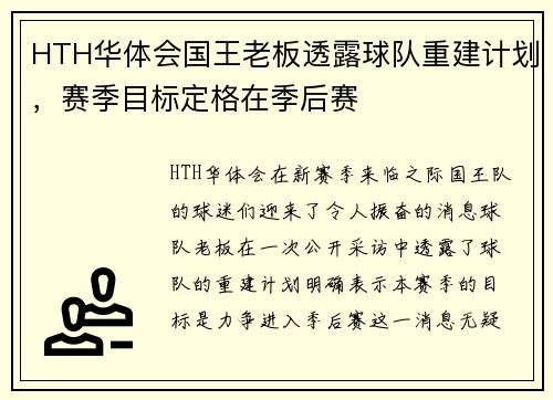 HTH华体会国王老板透露球队重建计划，赛季目标定格在季后赛