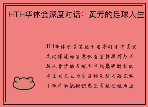 HTH华体会深度对话：黄芳的足球人生