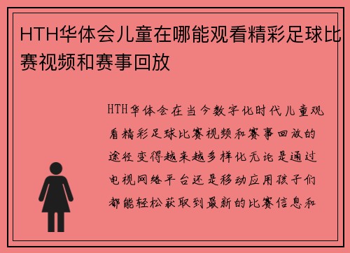 HTH华体会儿童在哪能观看精彩足球比赛视频和赛事回放