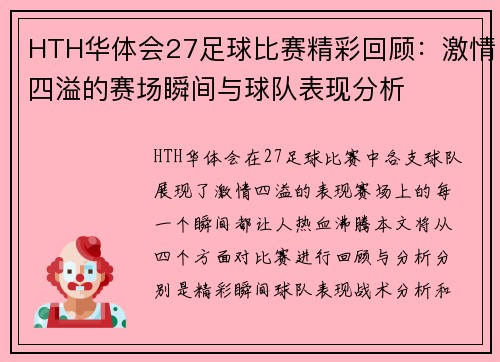 HTH华体会27足球比赛精彩回顾：激情四溢的赛场瞬间与球队表现分析