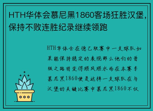 HTH华体会慕尼黑1860客场狂胜汉堡，保持不败连胜纪录继续领跑