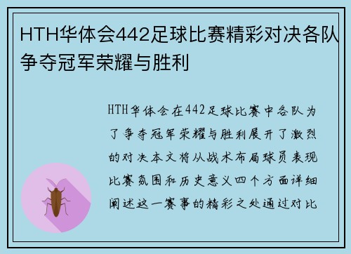 HTH华体会442足球比赛精彩对决各队争夺冠军荣耀与胜利