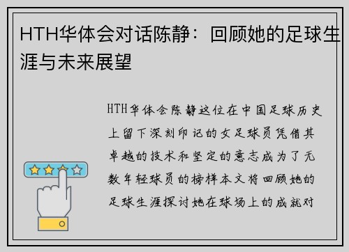HTH华体会对话陈静：回顾她的足球生涯与未来展望