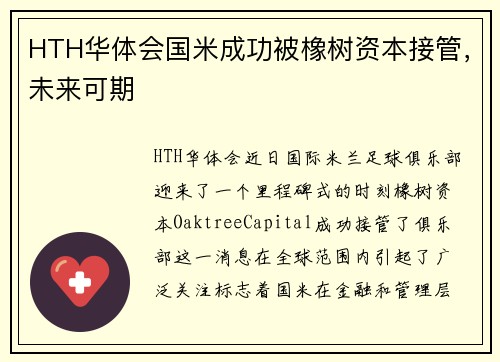 HTH华体会国米成功被橡树资本接管，未来可期