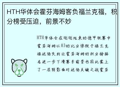 HTH华体会霍芬海姆客负福兰克福，积分榜受压迫，前景不妙