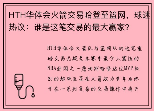 HTH华体会火箭交易哈登至篮网，球迷热议：谁是这笔交易的最大赢家？