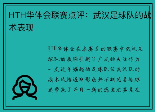 HTH华体会联赛点评：武汉足球队的战术表现
