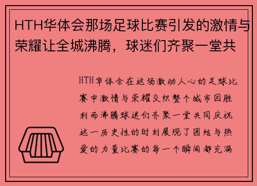 HTH华体会那场足球比赛引发的激情与荣耀让全城沸腾，球迷们齐聚一堂共庆胜利时刻