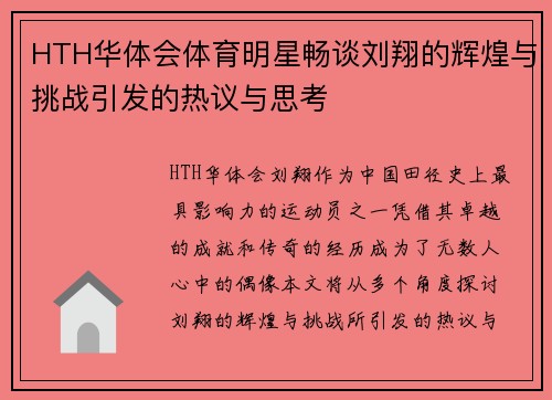 HTH华体会体育明星畅谈刘翔的辉煌与挑战引发的热议与思考