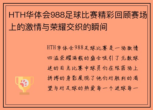 HTH华体会988足球比赛精彩回顾赛场上的激情与荣耀交织的瞬间