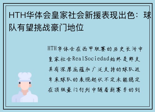 HTH华体会皇家社会新援表现出色：球队有望挑战豪门地位