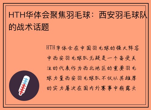 HTH华体会聚焦羽毛球：西安羽毛球队的战术话题