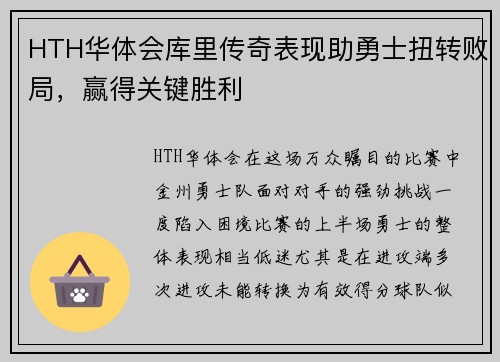 HTH华体会库里传奇表现助勇士扭转败局，赢得关键胜利