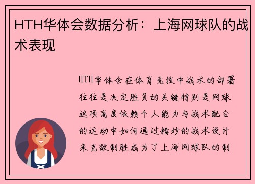 HTH华体会数据分析：上海网球队的战术表现