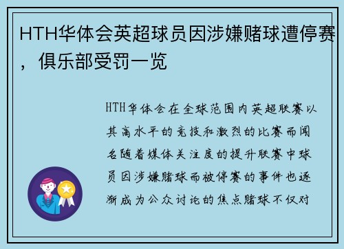 HTH华体会英超球员因涉嫌赌球遭停赛，俱乐部受罚一览