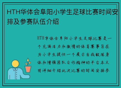 HTH华体会阜阳小学生足球比赛时间安排及参赛队伍介绍