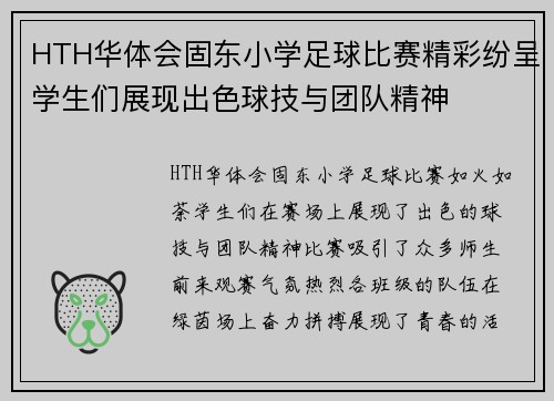 HTH华体会固东小学足球比赛精彩纷呈学生们展现出色球技与团队精神
