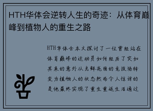 HTH华体会逆转人生的奇迹：从体育巅峰到植物人的重生之路