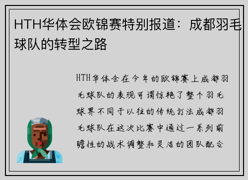 HTH华体会欧锦赛特别报道：成都羽毛球队的转型之路