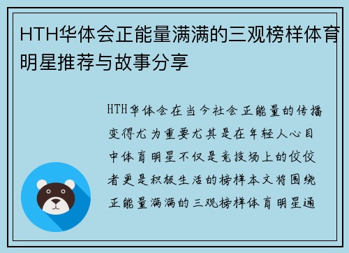 HTH华体会正能量满满的三观榜样体育明星推荐与故事分享