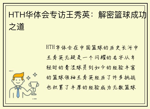 HTH华体会专访王秀英：解密篮球成功之道
