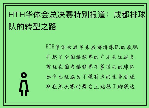 HTH华体会总决赛特别报道：成都排球队的转型之路
