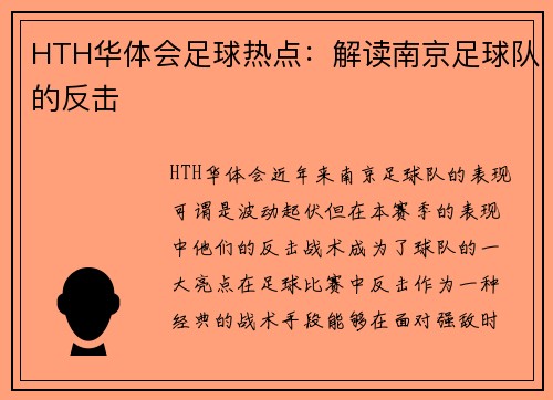 HTH华体会足球热点：解读南京足球队的反击
