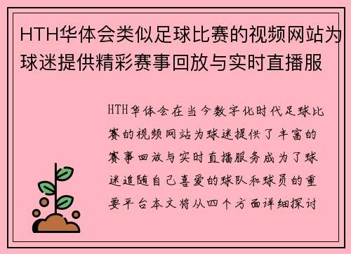 HTH华体会类似足球比赛的视频网站为球迷提供精彩赛事回放与实时直播服务