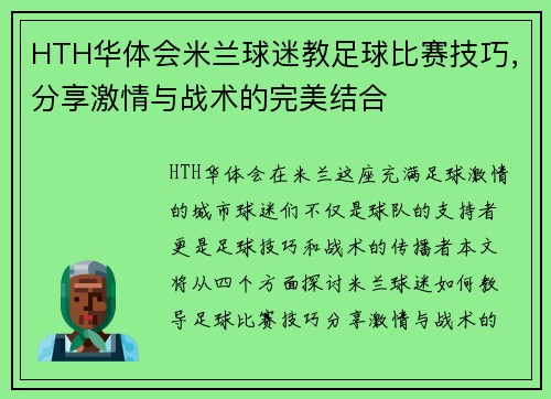 HTH华体会米兰球迷教足球比赛技巧，分享激情与战术的完美结合