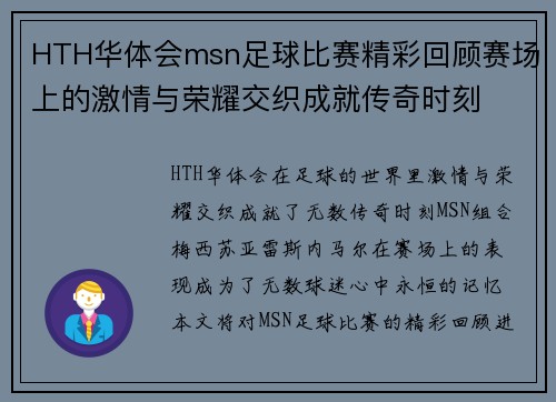 HTH华体会msn足球比赛精彩回顾赛场上的激情与荣耀交织成就传奇时刻