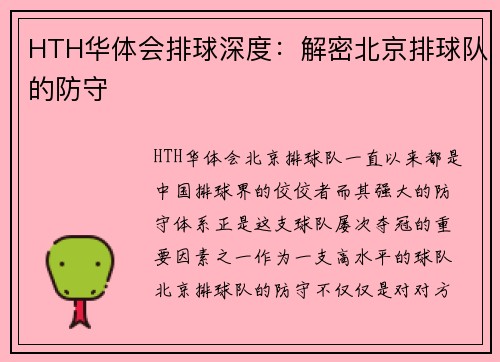 HTH华体会排球深度：解密北京排球队的防守