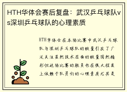HTH华体会赛后复盘：武汉乒乓球队vs深圳乒乓球队的心理素质