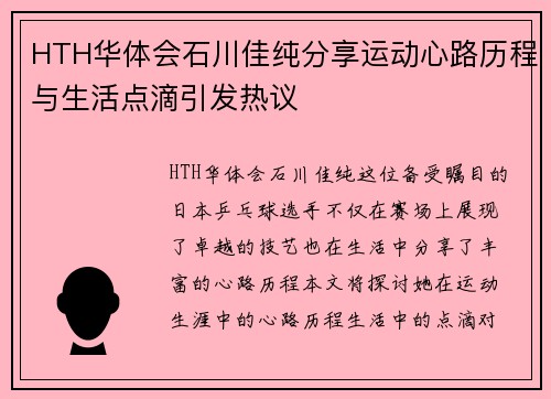 HTH华体会石川佳纯分享运动心路历程与生活点滴引发热议