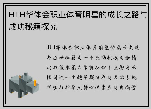 HTH华体会职业体育明星的成长之路与成功秘籍探究