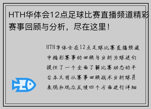 HTH华体会12点足球比赛直播频道精彩赛事回顾与分析，尽在这里！
