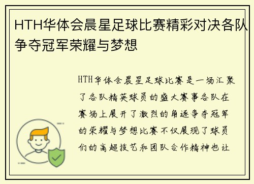 HTH华体会晨星足球比赛精彩对决各队争夺冠军荣耀与梦想