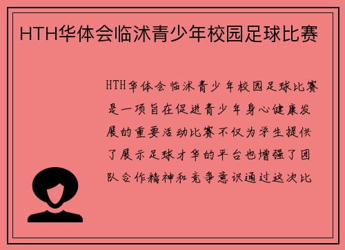 HTH华体会临沭青少年校园足球比赛