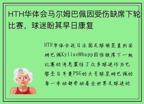 HTH华体会马尔姆巴佩因受伤缺席下轮比赛，球迷盼其早日康复