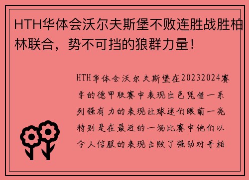 HTH华体会沃尔夫斯堡不败连胜战胜柏林联合，势不可挡的狼群力量！