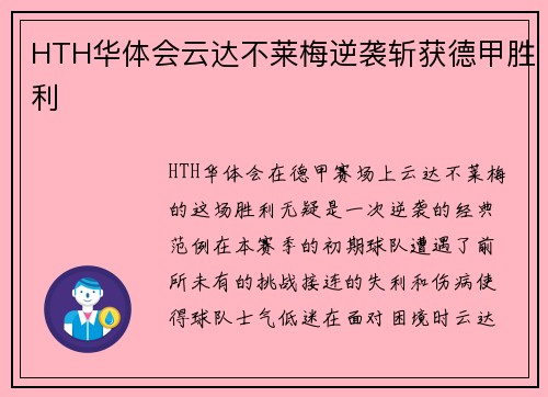HTH华体会云达不莱梅逆袭斩获德甲胜利