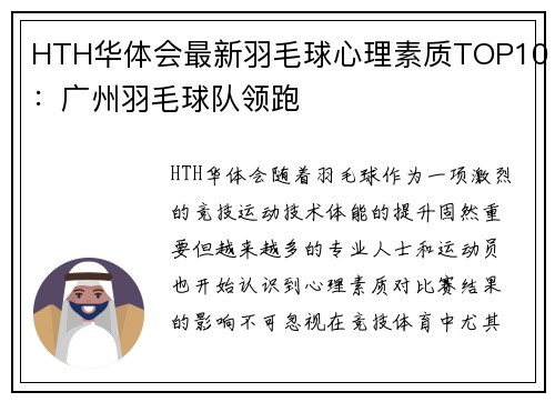 HTH华体会最新羽毛球心理素质TOP10：广州羽毛球队领跑