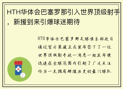 HTH华体会巴塞罗那引入世界顶级射手，新援到来引爆球迷期待
