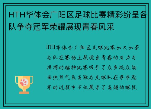 HTH华体会广阳区足球比赛精彩纷呈各队争夺冠军荣耀展现青春风采