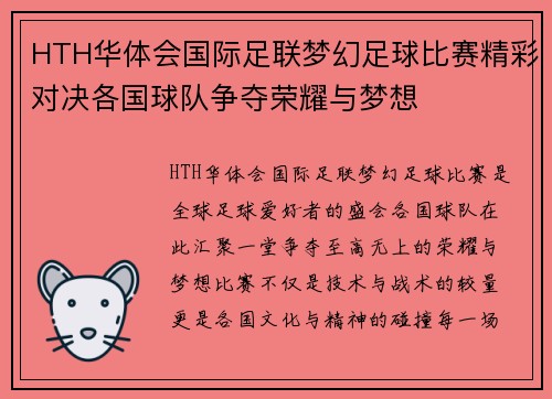 HTH华体会国际足联梦幻足球比赛精彩对决各国球队争夺荣耀与梦想